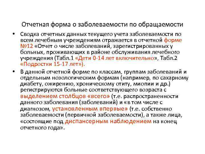 Отчетная форма о заболеваемости по обращаемости • Сводка отчетных данных текущего учета заболеваемости по