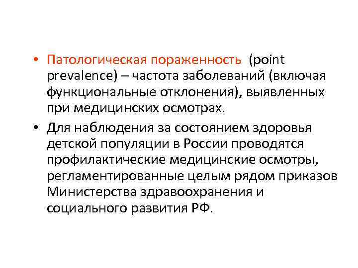  • Патологическая пораженность (point prevalence) – частота заболеваний (включая функциональные отклонения), выявленных при