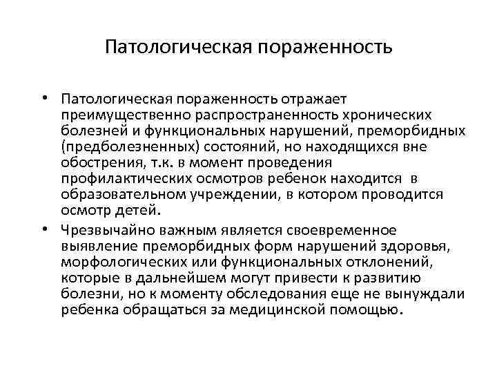 Патологическая пораженность • Патологическая пораженность отражает преимущественно распространенность хронических болезней и функциональных нарушений, преморбидных