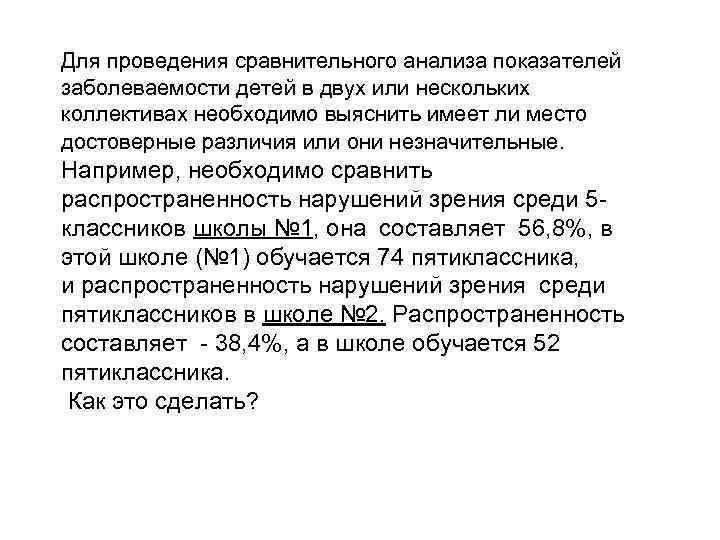 Для проведения сравнительного анализа показателей заболеваемости детей в двух или нескольких коллективах необходимо выяснить