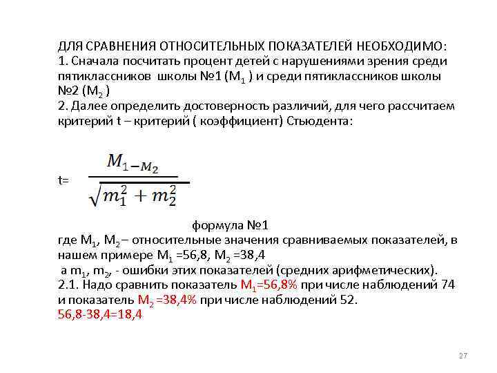 ДЛЯ СРАВНЕНИЯ ОТНОСИТЕЛЬНЫХ ПОКАЗАТЕЛЕЙ НЕОБХОДИМО: 1. Сначала посчитать процент детей с нарушениями зрения среди