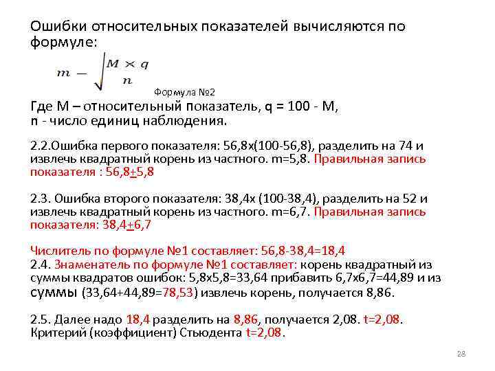 Ошибки относительных показателей вычисляются по формуле: Формула № 2 Где M – относительный показатель,