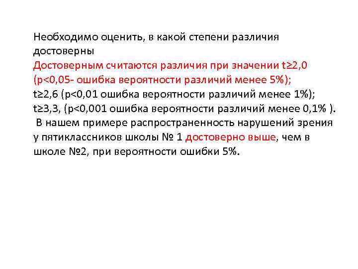 Необходимо оценить, в какой степени различия достоверны Достоверным считаются различия при значении t≥ 2,