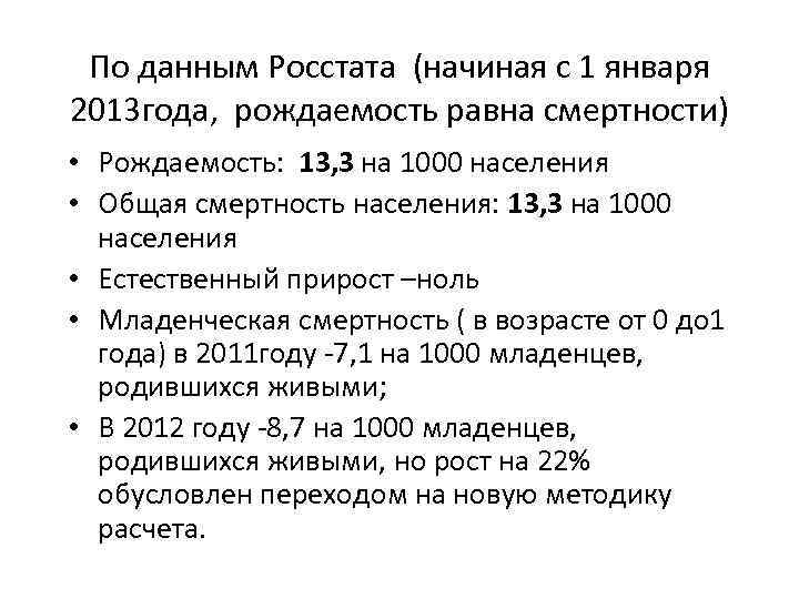 По данным Росстата (начиная с 1 января 2013 года, рождаемость равна смертности) • Рождаемость: