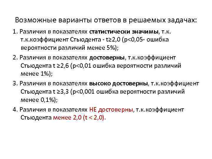 Возможные варианты ответов в решаемых задачах: 1. Различия в показателях статистически значимы, т. к.