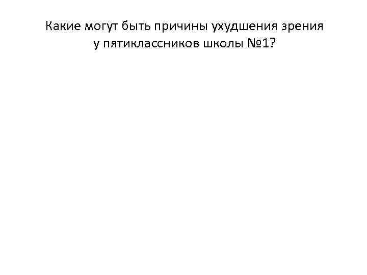 Какие могут быть причины ухудшения зрения у пятиклассников школы № 1? 