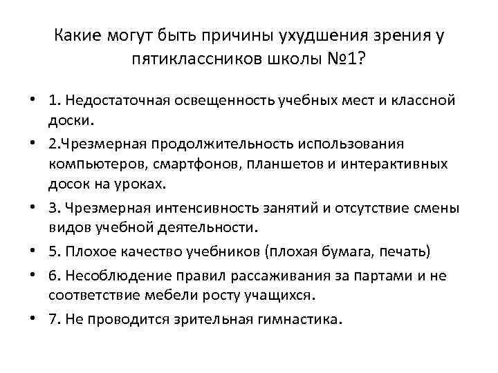 Какие могут быть причины ухудшения зрения у пятиклассников школы № 1? • 1. Недостаточная