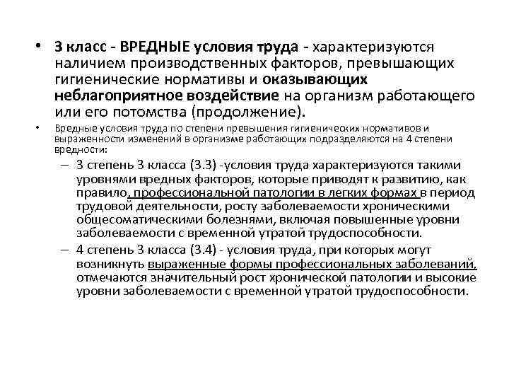  • 3 класс - ВРЕДНЫЕ условия труда - характеризуются наличием производственных факторов, превышающих