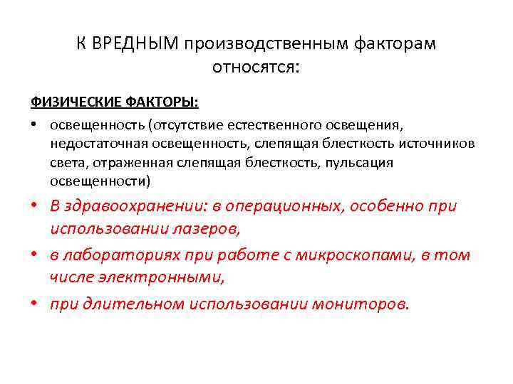К ВРЕДНЫМ производственным факторам относятся: ФИЗИЧЕСКИЕ ФАКТОРЫ: • освещенность (отсутствие естественного освещения, недостаточная освещенность,