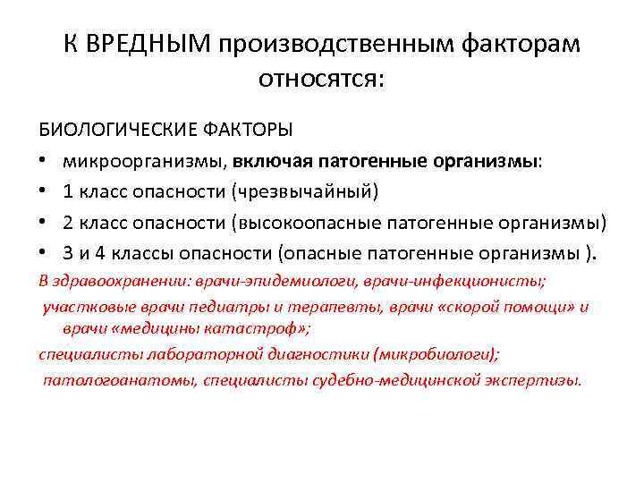 К вредным опасным факторам относятся. К биологическим вредным факторам относятся. Биологические опасные и вредные факторы. К вредным производственным факторам относятся. К вредным производственным факторам относят:.