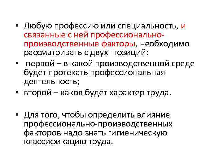  • Любую профессию или специальность, и связанные с ней профессиональнопроизводственные факторы, необходимо рассматривать