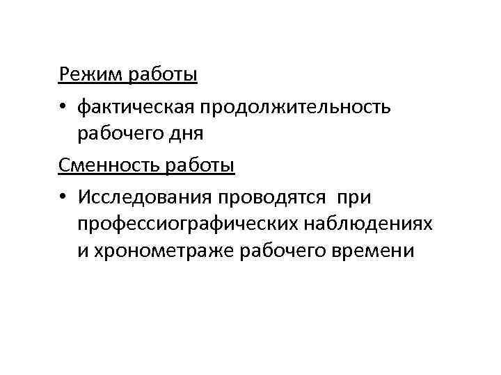 Режим работы • фактическая продолжительность рабочего дня Сменность работы • Исследования проводятся при профессиографических
