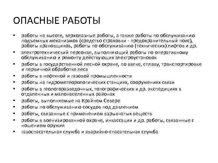 ОПАСНЫЕ РАБОТЫ • • • работы на высоте, верхолазные работы, а также работы по