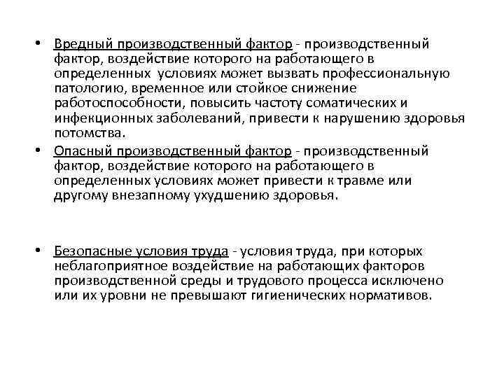  • Вредный производственный фактор - производственный фактор, воздействие которого на работающего в определенных