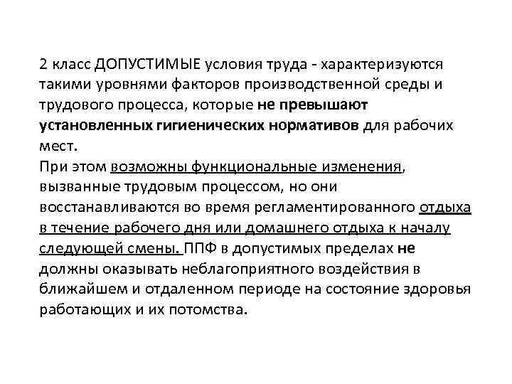 2 класс ДОПУСТИМЫЕ условия труда - характеризуются такими уровнями факторов производственной среды и трудового