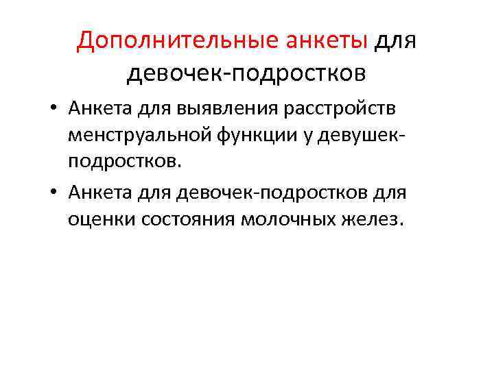 Дополнительные анкеты для девочек-подростков • Анкета для выявления расстройств менструальной функции у девушекподростков. •