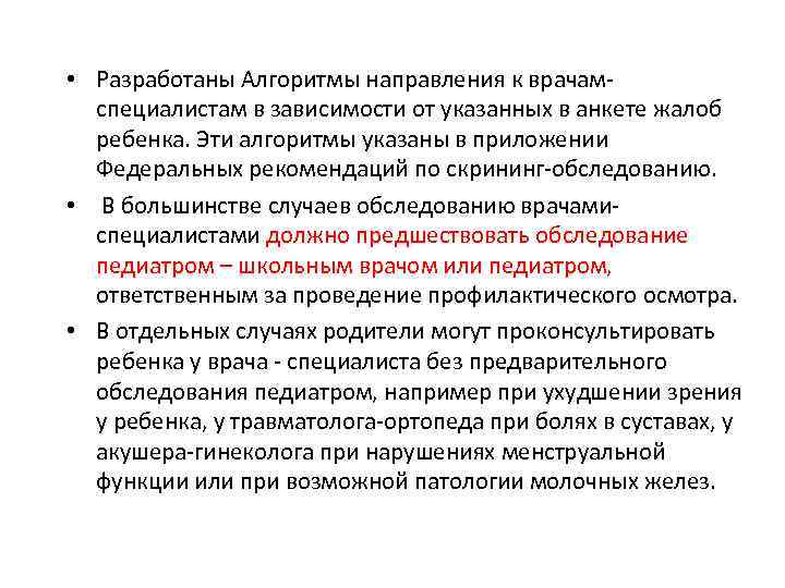  • Разработаны Алгоритмы направления к врачамспециалистам в зависимости от указанных в анкете жалоб