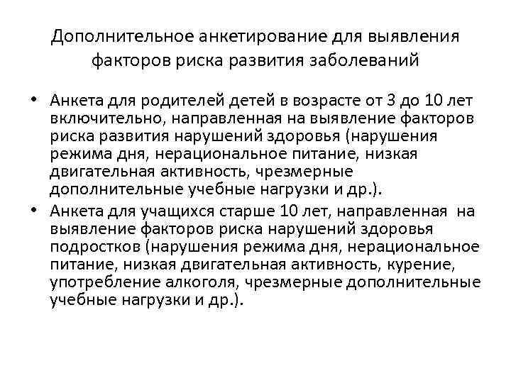 Дополнительное анкетирование для выявления факторов риска развития заболеваний • Анкета для родителей детей в