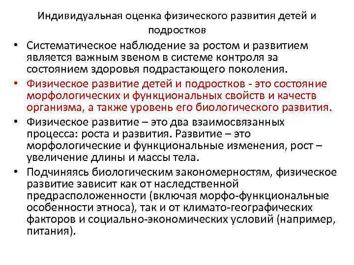  • • Индивидуальная оценка физического развития детей и подростков Систематическое наблюдение за ростом