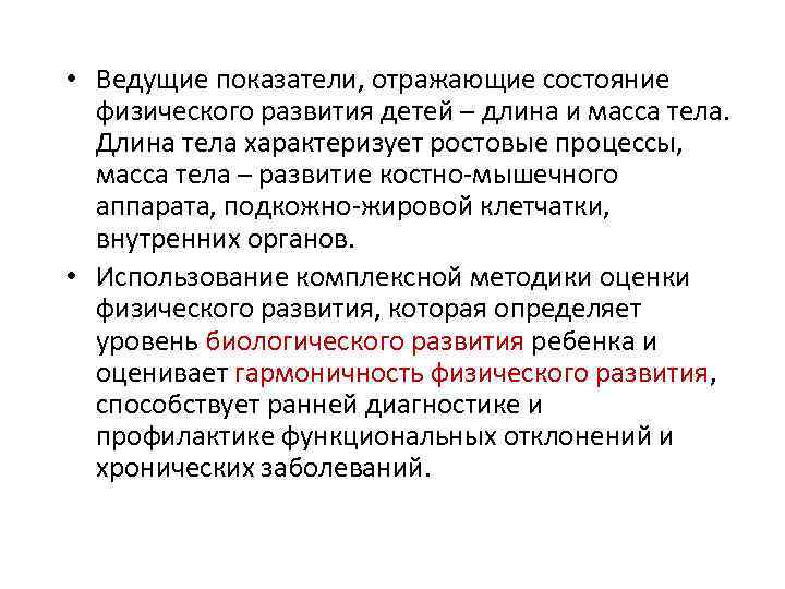 • Ведущие показатели, отражающие состояние физического развития детей – длина и масса тела.