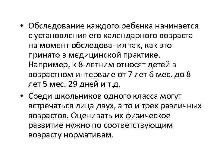  • Обследование каждого ребенка начинается с установления его календарного возраста на момент обследования