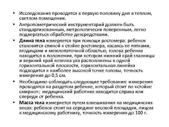  • Исследования проводятся в первую половину дня в теплом, светлом помещении. • Антропометрический