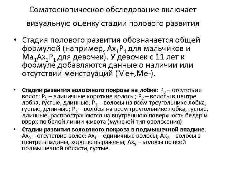 Соматоскопическое обследование включает визуальную оценку стадии полового развития • Стадия полового развития обозначается общей