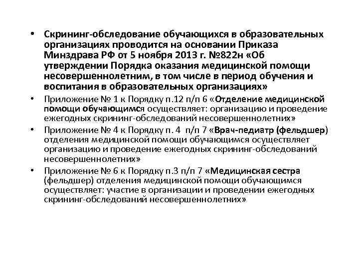  • Скрининг-обследование обучающихся в образовательных организациях проводится на основании Приказа Минздрава РФ от