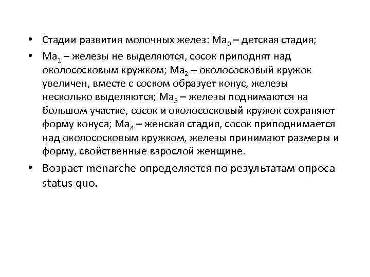  • Стадии развития молочных желез: Ма 0 – детская стадия; • Ма 1
