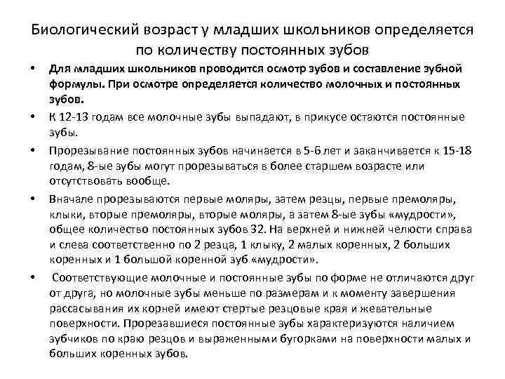 Биологический возраст у младших школьников определяется по количеству постоянных зубов • • • Для
