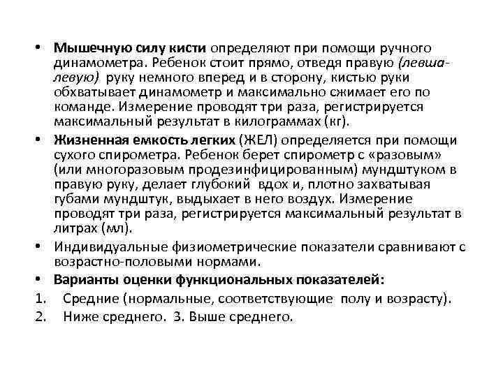  • Мышечную силу кисти определяют при помощи ручного динамометра. Ребенок стоит прямо, отведя