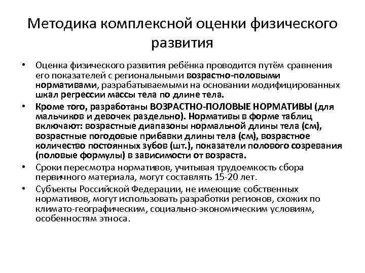 Методика комплексной оценки физического развития • Оценка физического развития ребёнка проводится путём сравнения его