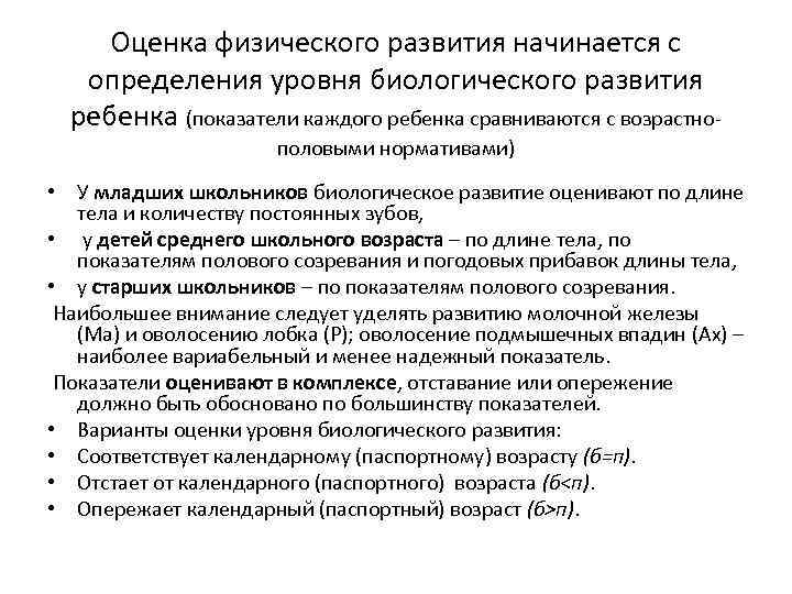 Оценка физического развития начинается с определения уровня биологического развития ребенка (показатели каждого ребенка сравниваются