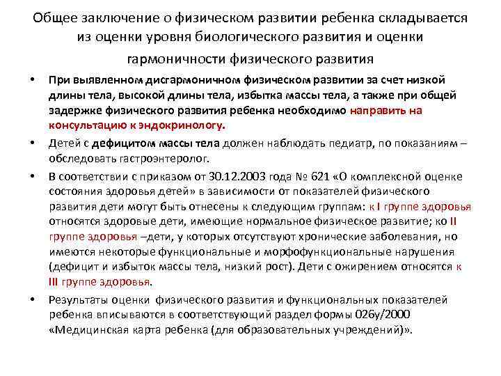 Общее заключение о физическом развитии ребенка складывается из оценки уровня биологического развития и оценки
