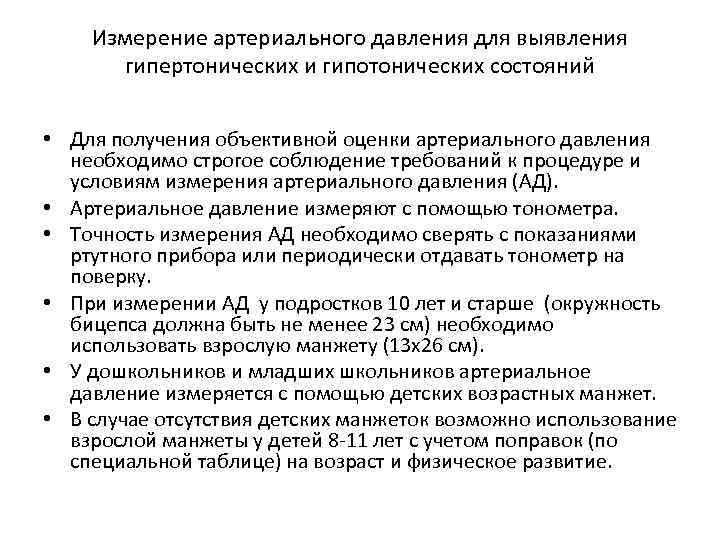Измерение артериального давления для выявления гипертонических и гипотонических состояний • Для получения объективной оценки