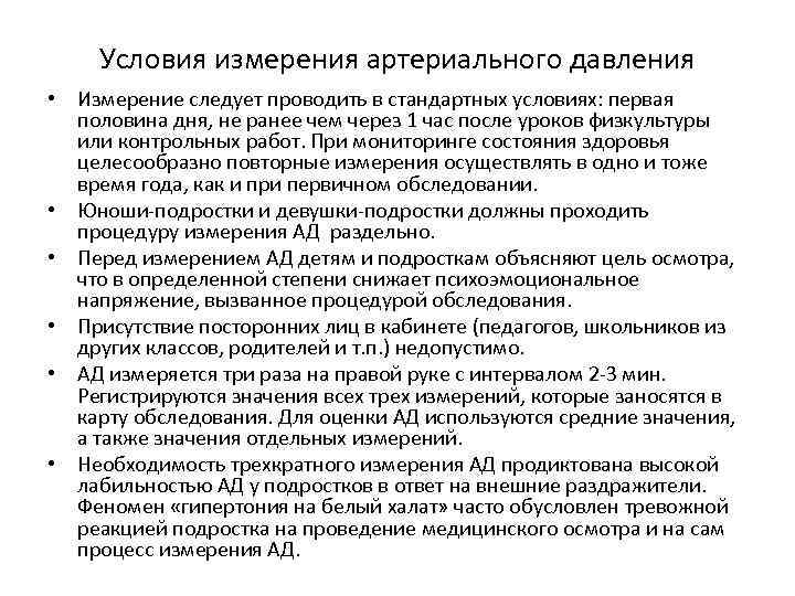 Условия измерения артериального давления • Измерение следует проводить в стандартных условиях: первая половина дня,
