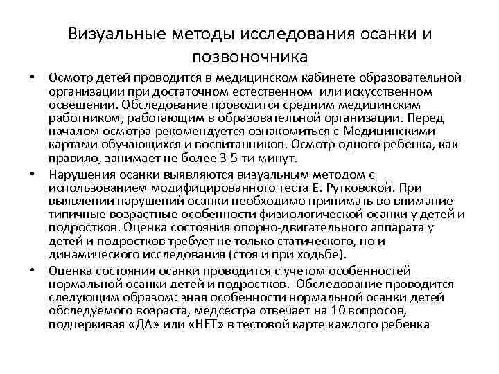 Визуальные методы исследования осанки и позвоночника • Осмотр детей проводится в медицинском кабинете образовательной