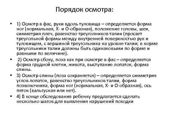 Порядок осмотра: • 1) Осмотр в фас, руки вдоль туловища – определяется форма ног