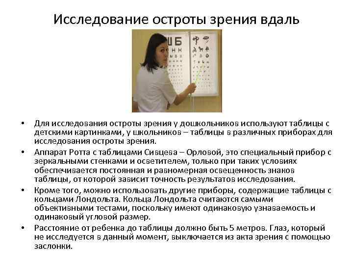 Исследование остроты зрения вдаль • • Для исследования остроты зрения у дошкольников используют таблицы