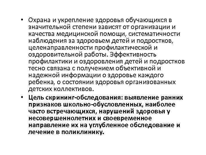  • Охрана и укрепление здоровья обучающихся в значительной степени зависят от организации и