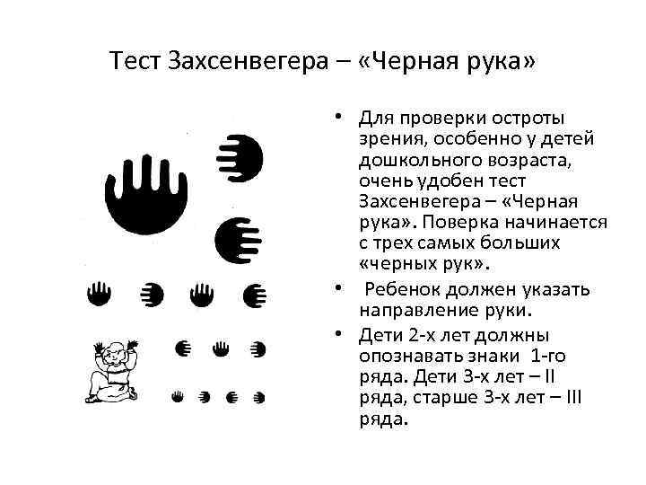 Тест Захсенвегера – «Черная рука» • Для проверки остроты зрения, особенно у детей дошкольного