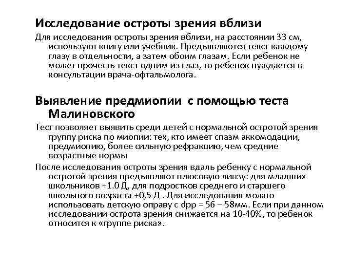 Исследование остроты зрения вблизи Для исследования остроты зрения вблизи, на расстоянии 33 см, используют