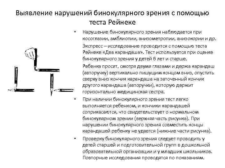 Выявление нарушений бинокулярного зрения с помощью теста Рейнеке • • • Нарушение бинокулярного зрения