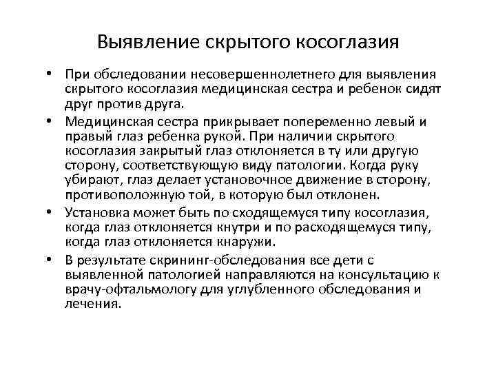 Выявление скрытого косоглазия • При обследовании несовершеннолетнего для выявления скрытого косоглазия медицинская сестра и