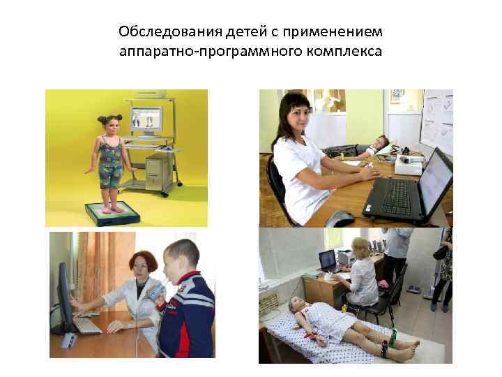 Обследования детей с применением аппаратно-программного комплекса 