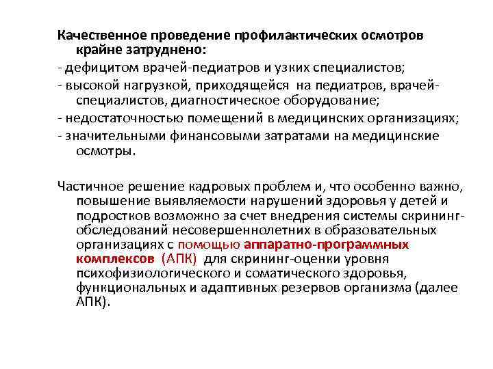 Качественное проведение профилактических осмотров крайне затруднено: - дефицитом врачей-педиатров и узких специалистов; - высокой