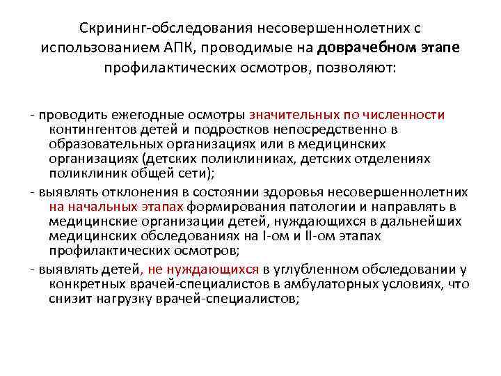 Скрининг-обследования несовершеннолетних с использованием АПК, проводимые на доврачебном этапе профилактических осмотров, позволяют: - проводить