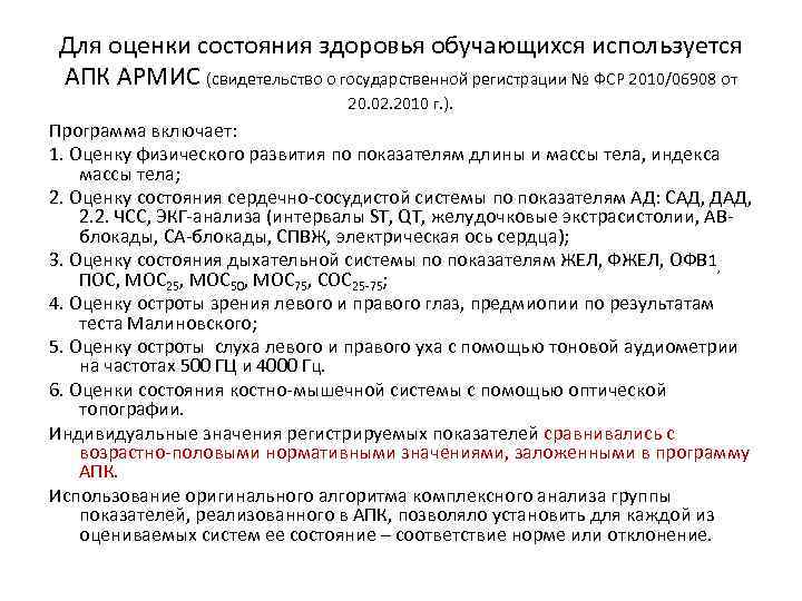 Для оценки состояния здоровья обучающихся используется АПК АРМИС (свидетельство о государственной регистрации № ФСР