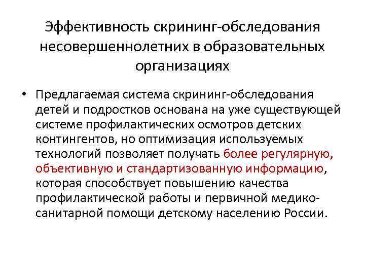 Эффективность скрининг-обследования несовершеннолетних в образовательных организациях • Предлагаемая система скрининг-обследования детей и подростков основана