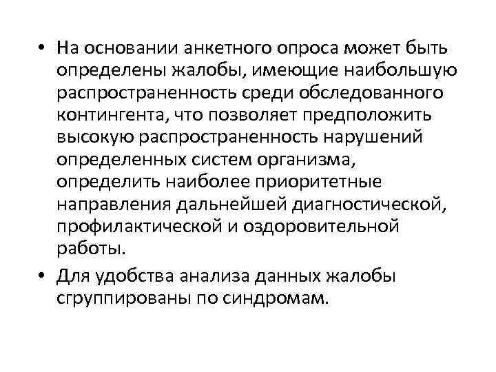  • На основании анкетного опроса может быть определены жалобы, имеющие наибольшую распространенность среди